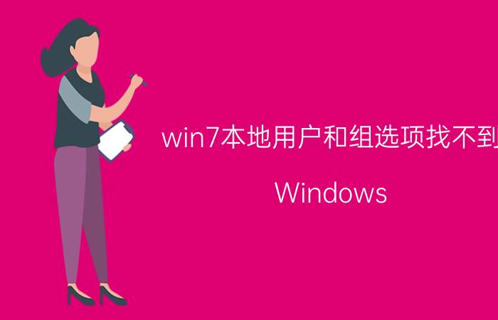 win7本地用户和组选项找不到 Windows 7本地用户和组选项找不到解决方法